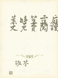叶时笙霍庭川全文免费阅读