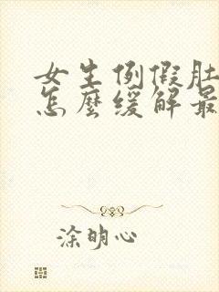 女生例假肚子疼怎么缓解最快方法