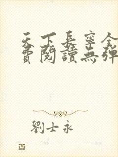 天下长宁全文免费阅读无弹窗