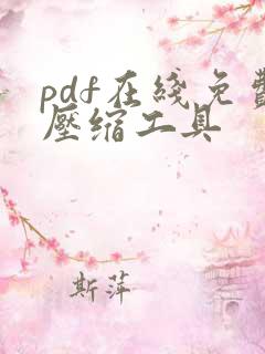 pdf在线免费压缩工具