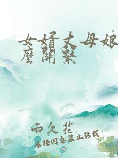 女婿丈母娘是什么关系