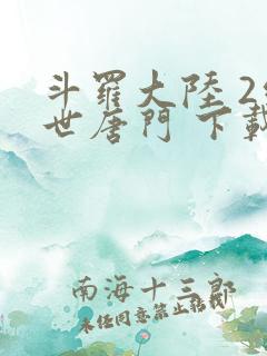 斗罗大陆 2绝世唐门 下载