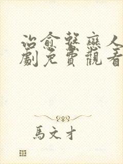 治愈系恋人电视剧免费观看全集18集