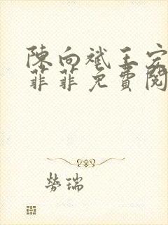 陈向斌王宏达沈菲菲免费阅读