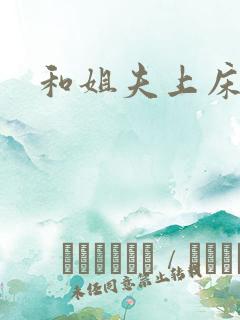 和姐夫上床h