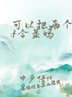 可以把两个pdf合并吗