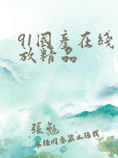 91国产在线播放精品