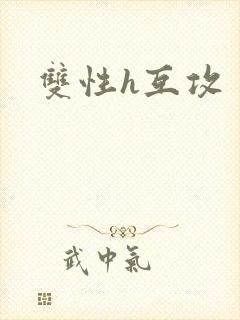 双性h互攻