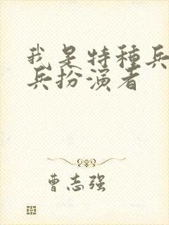 我是特种兵王艳兵扮演者