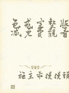 色戒完整版无删减免费观看