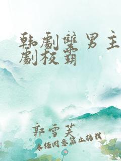 韩剧双男主校园剧校霸