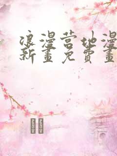 浪漫营地漫画最新画免费画土豪漫