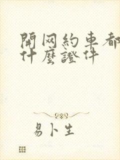 开网约车都需要什么证件
