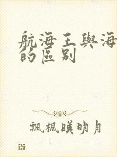 航海王与海贼王的区别
