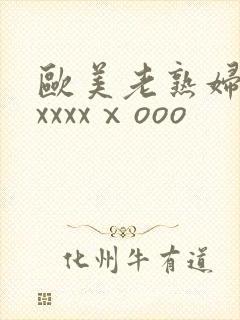 欧美老熟妇性爽xxxxⅹooo