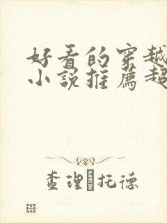 好看的穿越重生小说推荐超经典