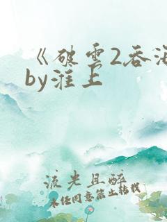《破云2吞海》by淮上