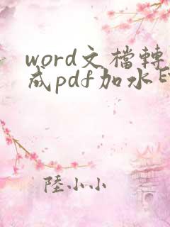 word文档转成pdf加水印