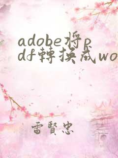 adobe将pdf转换成word