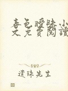 春色暧昧小说全文免费阅读在线笔趣