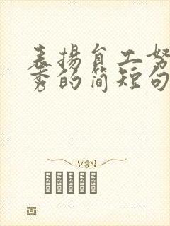 表扬员工努力优秀的简短句子