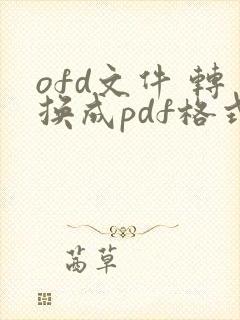 ofd文件 转换成pdf格式 在线