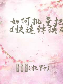 如何批量把cad快速转换成pdf格式