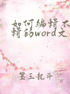 如何编辑不可编辑的word文档