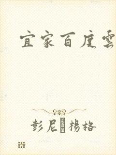 宜家百度云