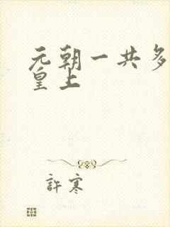 元朝一共多少位皇上
