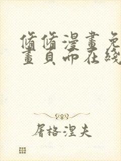 修修漫画免费漫画页面在线看漫画免费