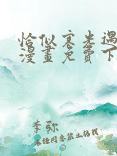 恰似寒光遇骄阳漫画免费下拉式156