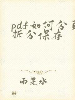 pdf如何分页拆分保存