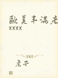 欧美丰满老熟妇xxxx