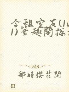 合租室友(1v1)笔趣阁总裁