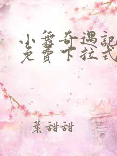 小舞奇遇记漫画免费下拉式
