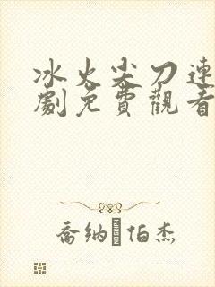 冰火尖刀连电视剧免费观看