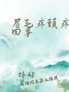 眉毛疼头疼怎么回事