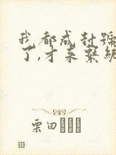 我都成封号斗罗了,才来系统?下载