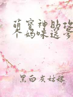 萌宝神助攻:拐个妈咪送爹地大结局