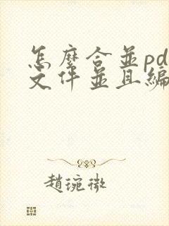怎么合并pdf文件并且编辑页码