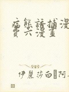 病态诱捕漫画免费六漫画