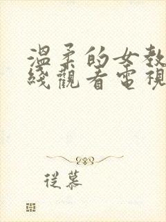 温柔的女教师在线观看电视剧