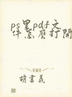 ps里pdf文件怎么打开