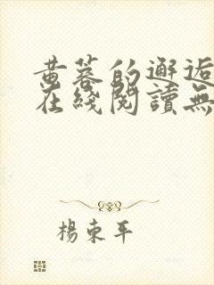 黄蓉的邂逅小说在线阅读无弹窗