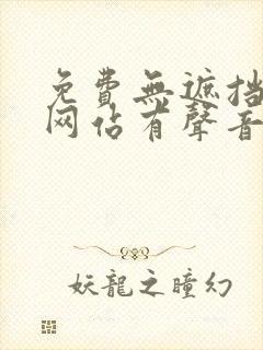 免费无遮挡视频网站有声音