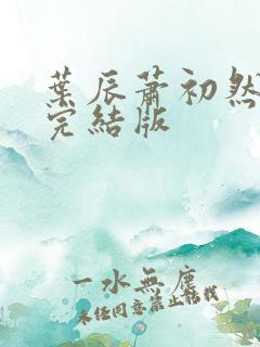 叶辰萧初然更新完结版