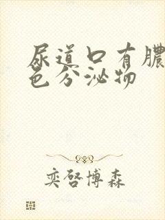 尿道口有脓性白色分泌物