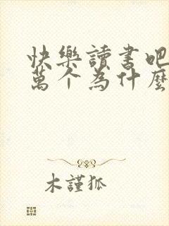 快乐读书吧《十万个为什么》读后感