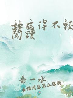 她病得不轻在线阅读